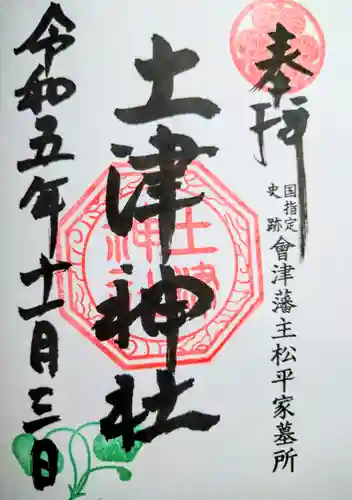 土津神社｜こどもと出世の神さまの御朱印