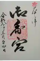 御香宮神社の御朱印