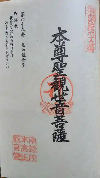 高田観音堂の御朱印