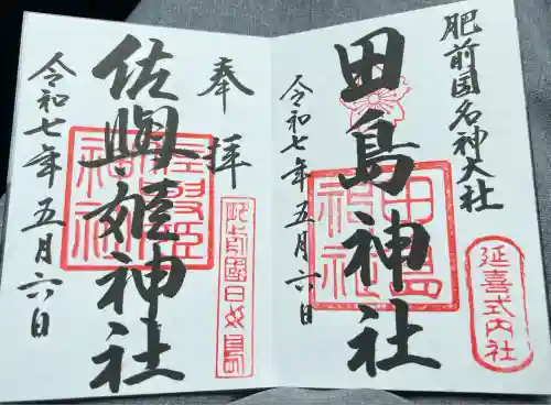 田島神社(佐賀県)