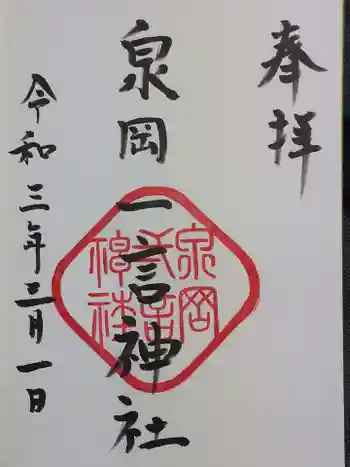 泉岡一言神社の御朱印 2021年03月
