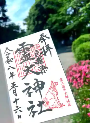 霊犬神社の御朱印