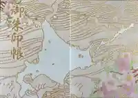 札内神社の御朱印