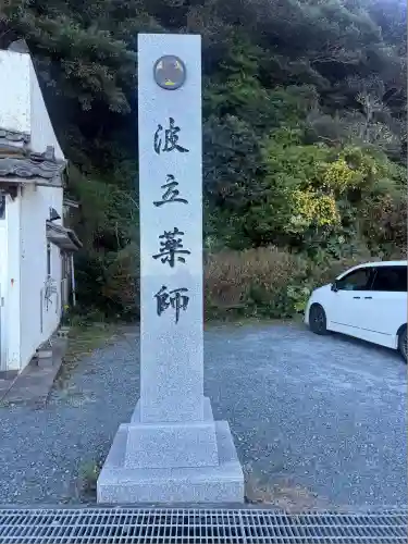 波立寺（波立薬師）(福島県)