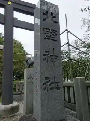 新井天神北野神社のその他建物