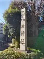 根津神社の建物その他