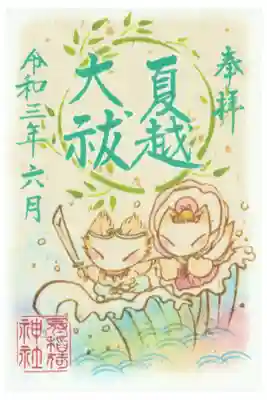 夏越の大祓御朱印