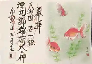 源九郎稲荷神社の御朱印 2025年05月