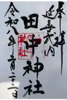 田中神社の御朱印