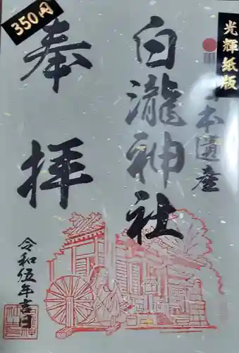 白瀧神社の御朱印