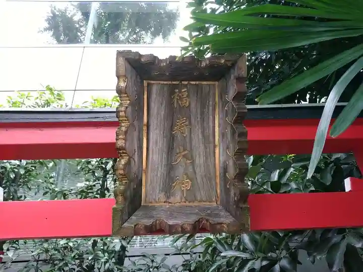 福寿大神のその他建物