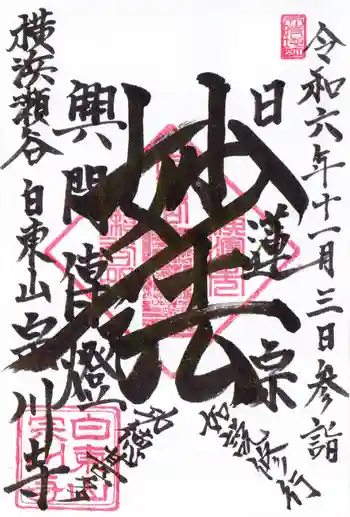 宗川寺の御朱印 2024年11月