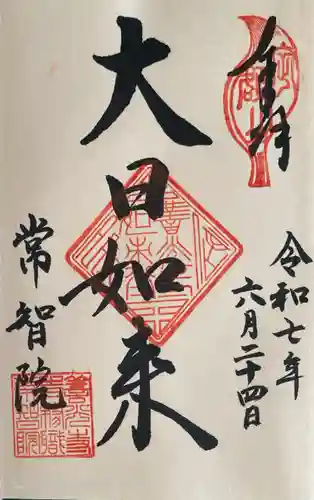 常智院の御朱印