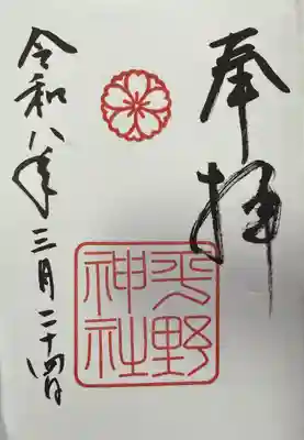 平野神社の御朱印