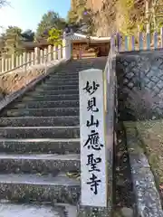 応聖寺(兵庫県)