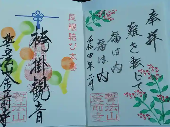 金前寺の御朱印