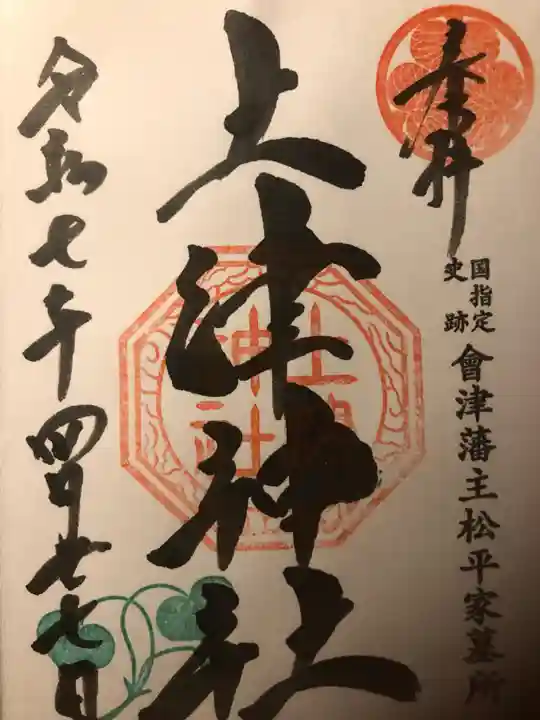 土津神社|こどもと出世の神さま(福島県)