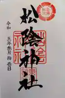 松陰神社の御朱印