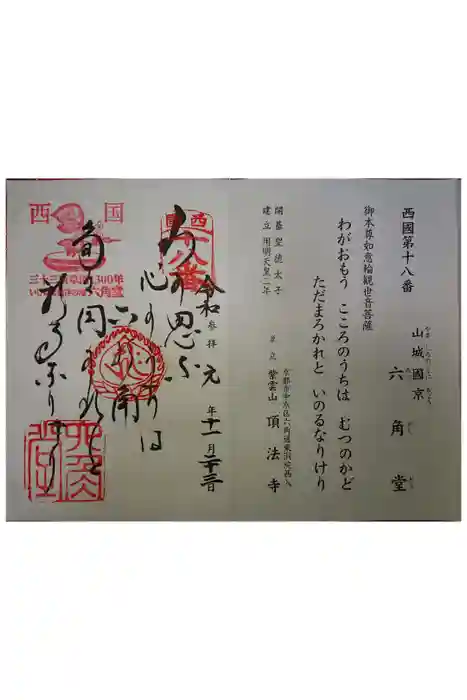 頂法寺（六角堂）の御朱印