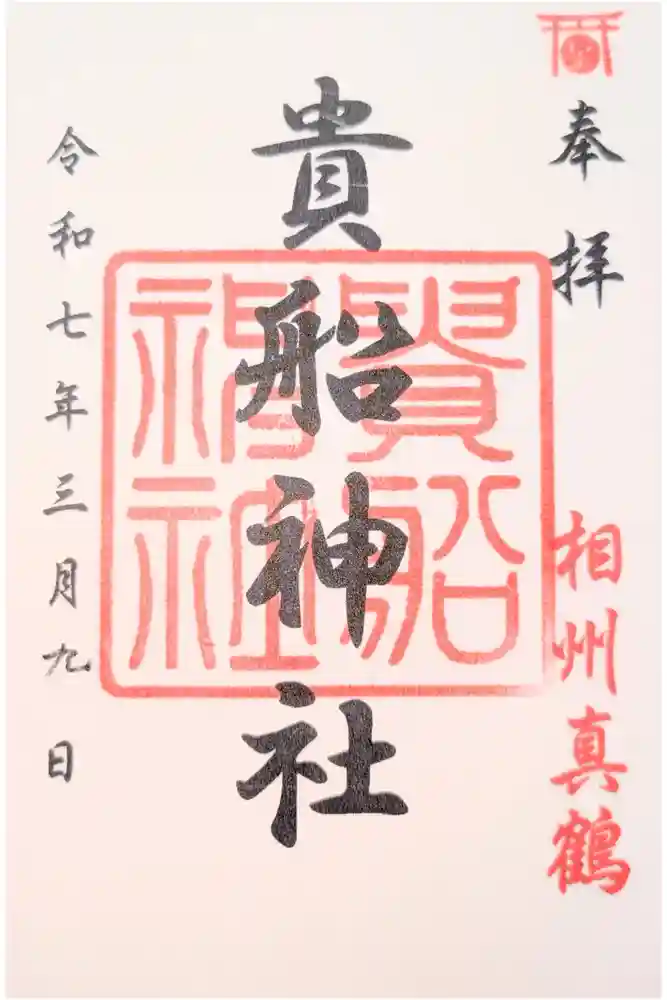 貴船神社の御朱印