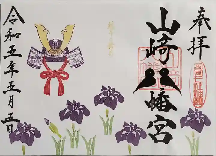 山﨑八幡宮の御朱印