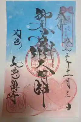 縁結びの神さま　御香良洲大明神