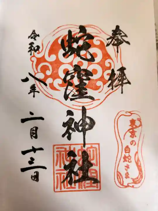 蛇窪神社の{uncategorized: "未分類", other: "その他", undefined: "問題あり", building: "その他建物", grave: "お墓", sacred_gate: "鳥居", guardian: "狛犬", statue: "像", buddha: "仏像", history: "歴史", nature: "自然", garden: "庭園", animal: "動物", pagoda: "塔", temizu: "手水舎", mountain_gate: "山門・神門", sanctuary: "本殿・本堂", subordinate: "末社・摂社", art: "芸術", scenery: "景色", jizo: "地蔵", ema: "絵馬", goshuin: "御朱印", omikuji: "おみくじ", items: "授与品その他", amulet: "お守り", goshuincho: "御朱印帳", eats: "食事", festival: "お祭り", votive_dance: "神楽", shichigosan: "七五三参", wedding: "結婚式", experience: "体験その他", initially: "初詣", around: "周辺", anti_infection: "感染症対策"}