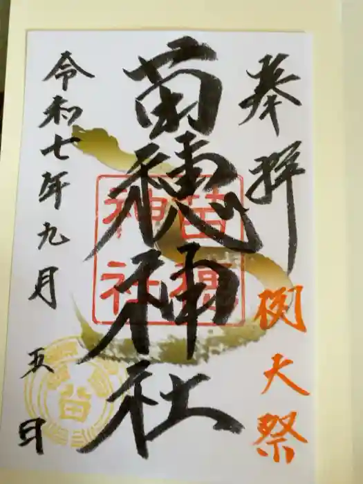 苗穂神社の御朱印