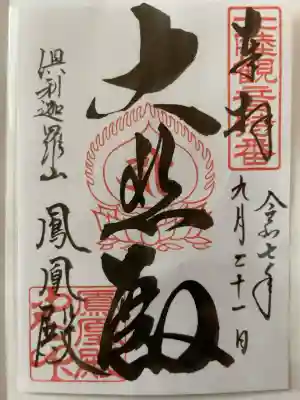 倶利迦羅不動寺鳳凰殿の御朱印