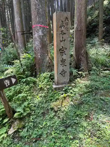 宗泉寺(奈良県)