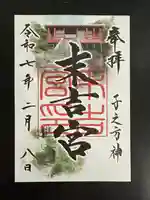 末吉宮の御朱印