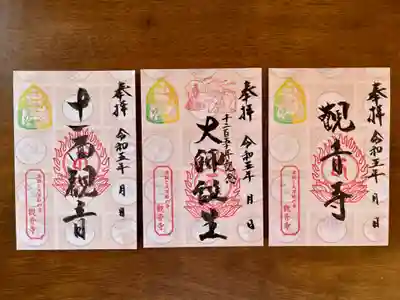 法話と天井絵の寺 観音寺の御朱印