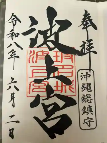 波上宮の御朱印