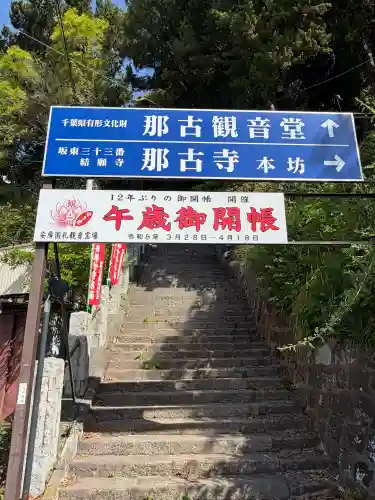 那古寺(千葉県)