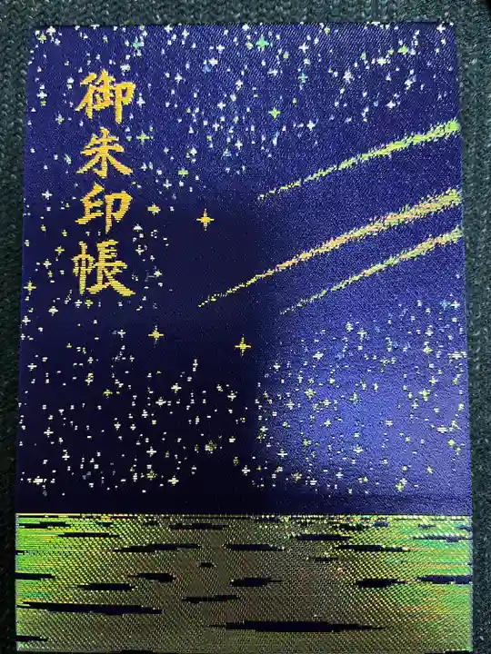 片瀬諏訪神社の御朱印帳