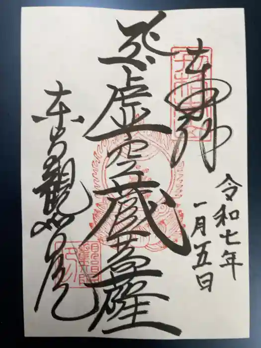 観智院（東寺子院）の御朱印