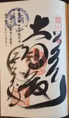 龍光寺の御朱印