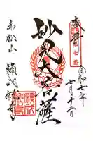 願成就寺の御朱印