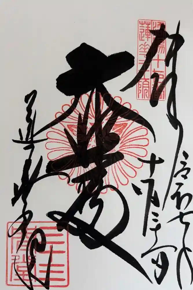 蓮華王院（三十三間堂）の御朱印