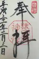 猿田彦神社の御朱印
