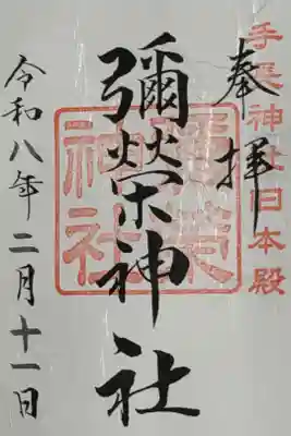 彌榮神社の御朱印