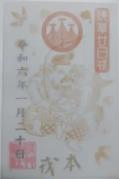 浅草神社廿日戎(はつかえびす)本戎(ほんえびす)の御朱印。本戎の文字は金色の直書きです。