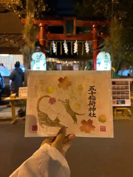 五十稲荷神社(栄寿稲荷神社)の御朱印