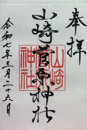 山崎菅原神社の御朱印