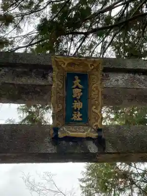 大野神社(滋賀県)
