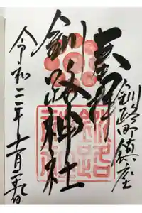 釧路神社の御朱印