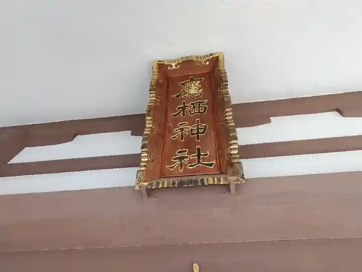 鷹栖神社の本殿・本堂