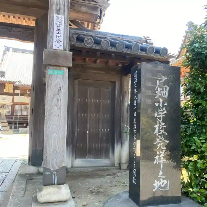 照養寺(福岡県)