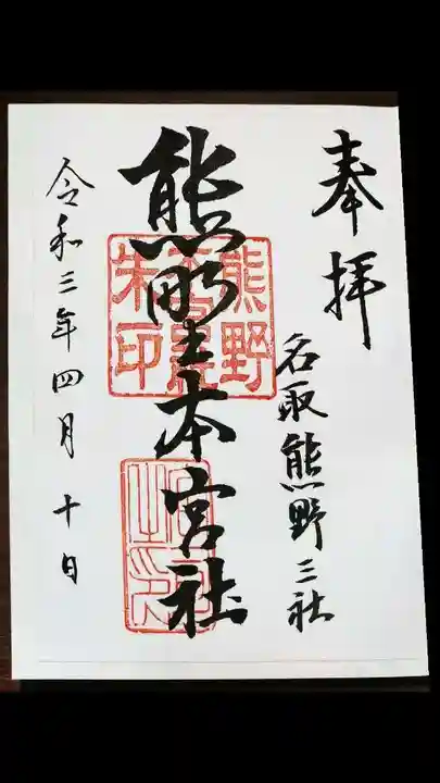 熊野本宮社の御朱印