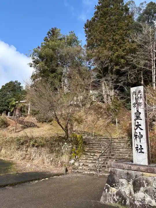元伊勢内宮 皇大神社(京都府)
